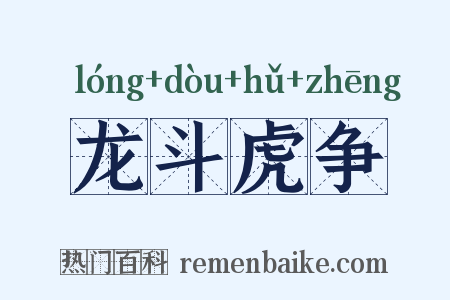 龙斗虎争是什么意思的图片